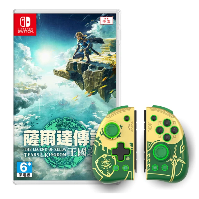 Nintendo 任天堂 Switch 薩爾達傳說:王國之淚+副廠良值菁英手把王國之淚款組合(台灣公司貨-中文版)