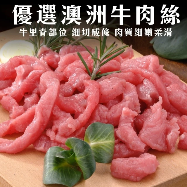 海肉管家 澳洲嚴選牛肉絲/條(4包_200g/包)