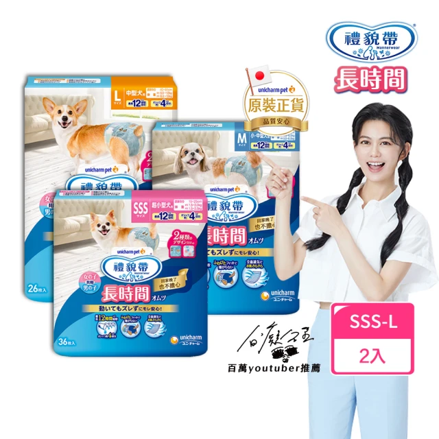 【Unicharm Pet 禮貌帶】長時間犬用禮貌帶/生理褲2入組(狗尿布/公母狗共用/SSS-L)