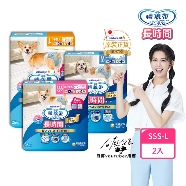 【Unicharm Pet 禮貌帶】長時間犬用禮貌帶/生理褲2入組(狗尿布/公母狗共用/SSS-L)