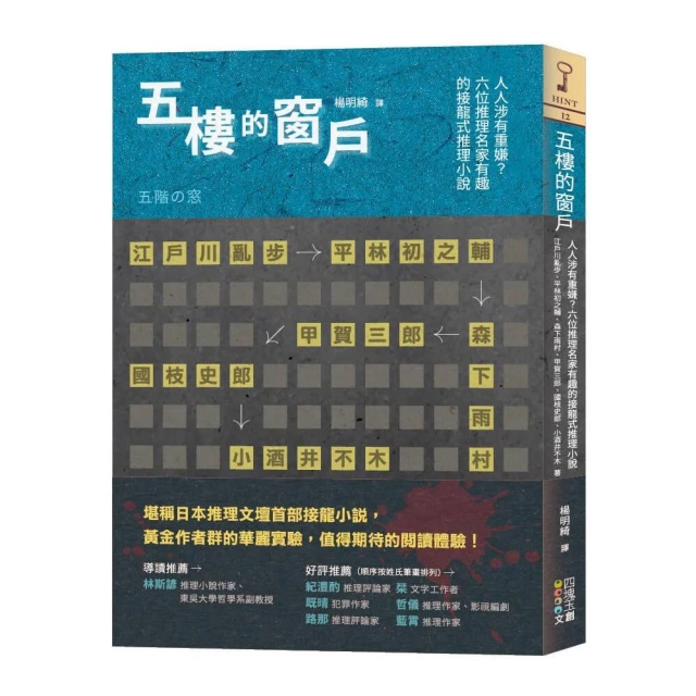 五樓的窗戶：人人涉有重嫌？六位推理名家有趣的接龍式推理小說