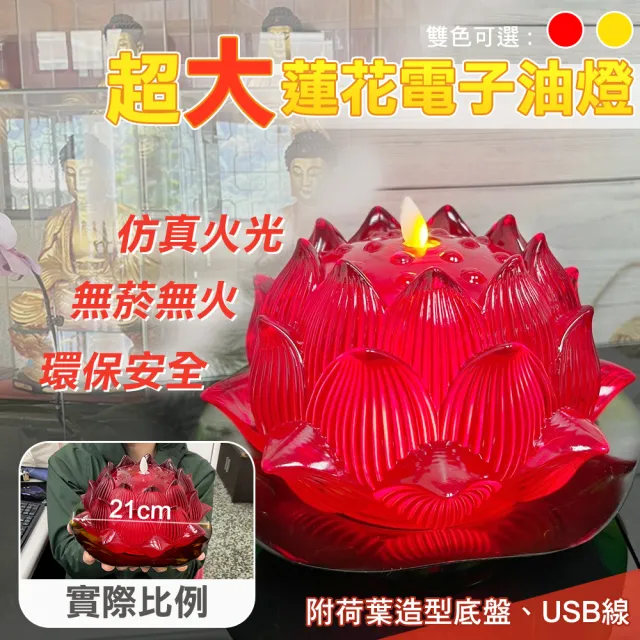 【UP101】21cm超大蓮花電子油燈(L700)