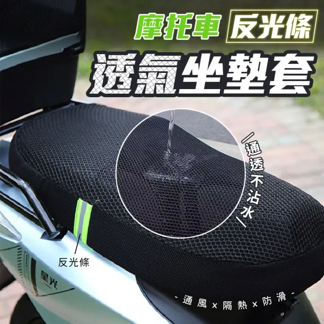 【EQLRA】摩托車反光條透氣坐墊套(超值2入)