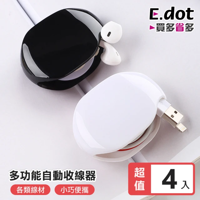 【E.dot】4入組 多功能自動收線器/線材收納盒