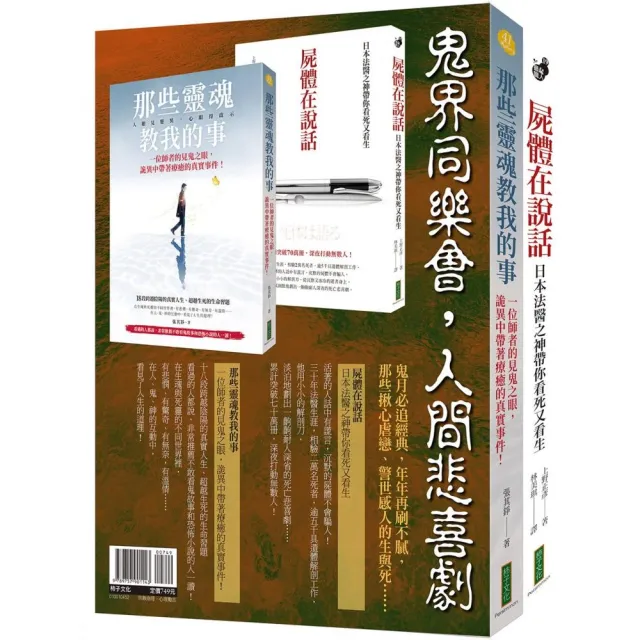 鬼界同樂會，人間悲喜劇（靈魂套書）：《那些靈魂教我的事》＋《屍體在說話》 | 拾書所