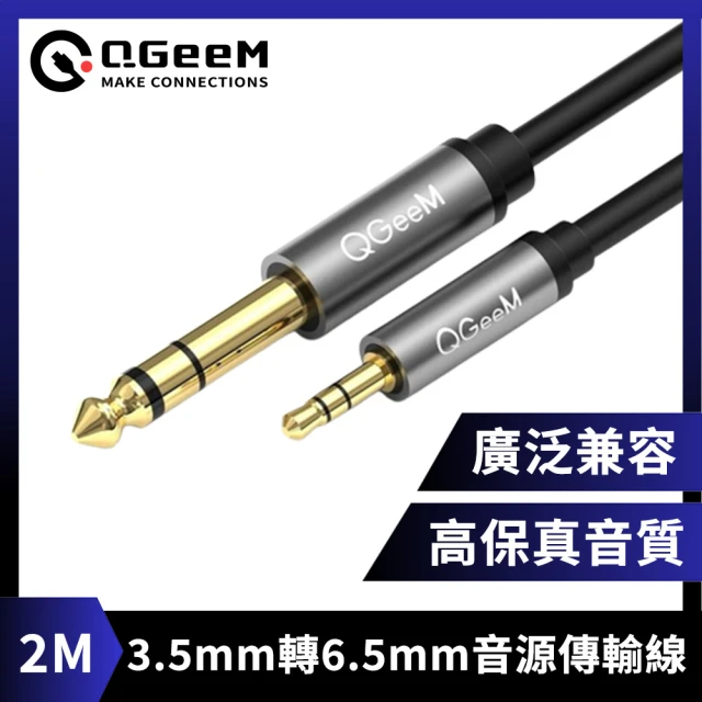 【QGeeM】3.5mm轉6.35mm高保真立體音源傳輸線 2M