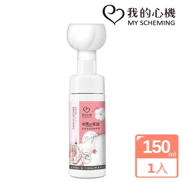 我的心機 玫瑰花蜜酸煥亮保濕潔顏慕斯150ml