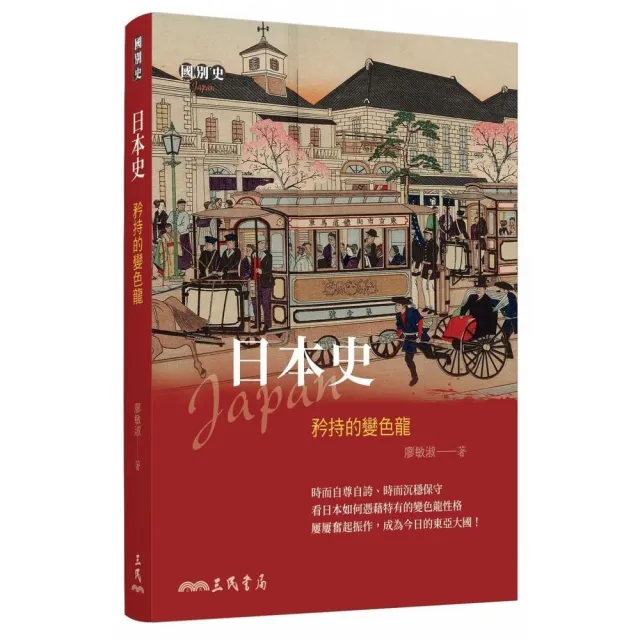 日本史――矜持的變色龍 | 拾書所