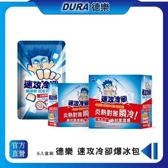 【DURA德樂】速功冷卻 爆冰包 6入/盒(熱衰竭/中暑/降溫)