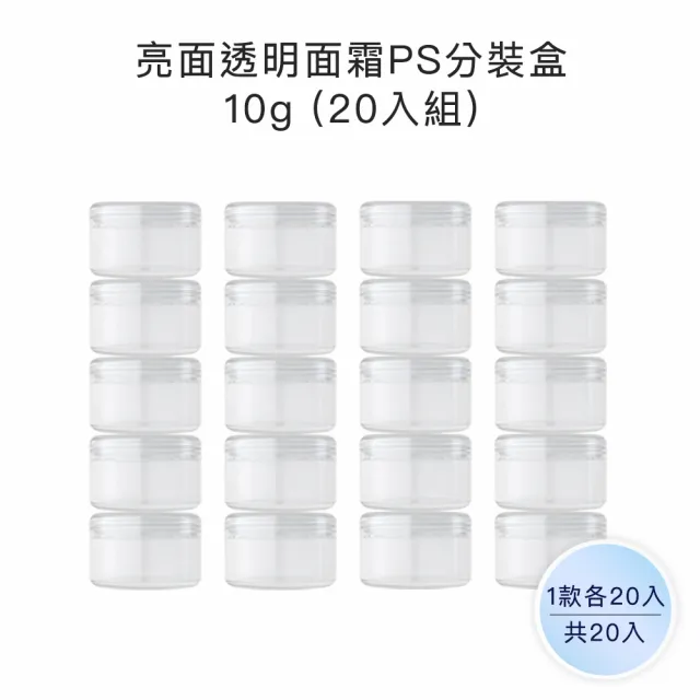 【收納家】亮面透明面霜PS分裝盒 |10g 20入組(空瓶 瓶罐 分裝罐 霜瓶 旅行分裝瓶)