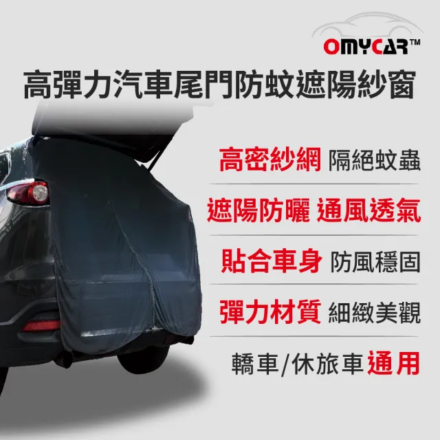 高彈力汽車尾門防蚊遮陽紗窗-快(尾門紗窗 車用蚊帳 汽車防蚊帳 車宿 車露)