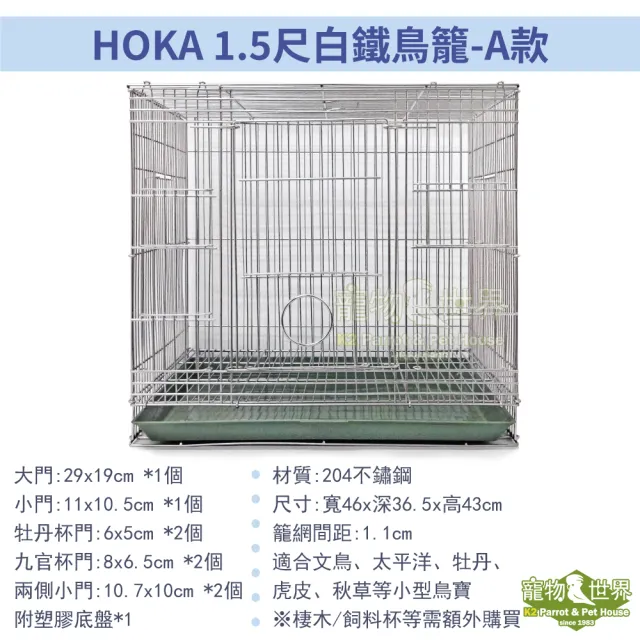 【HOKA】1.5尺白鐵鳥籠-A款兩大兩小(不鏽鋼 1呎半摺疊鳥籠 適合小型中小型鳥 附塑膠底盤 鸚鵡籠具)