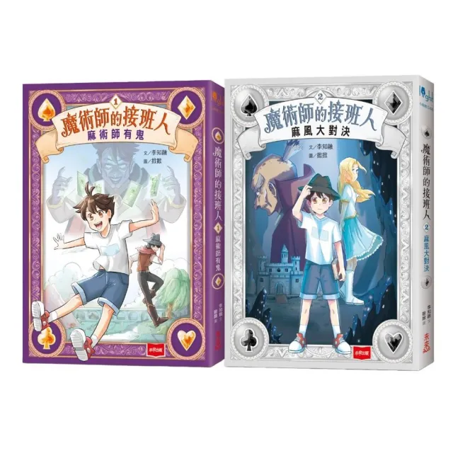 魔術師的接班人（第一集：麻術師有鬼／第二集：麻風大對決 兩冊不分售）