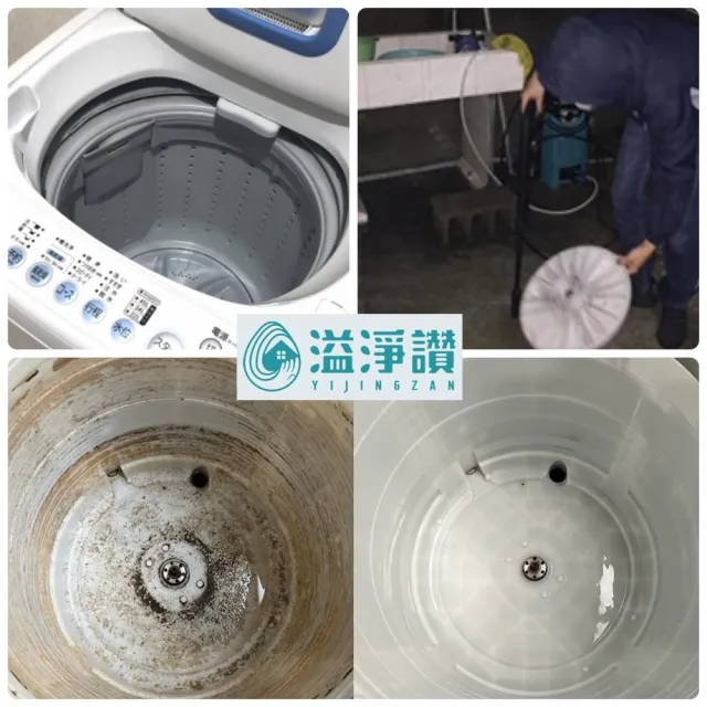 溢淨讚去污除菌｜專業直立式洗衣機清洗保養券(無包含烘乾功能/保固一個月)