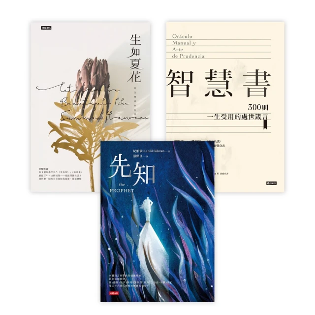 一生受用之書：《生如夏花》＋《先知》＋《智慧書》精裝套書