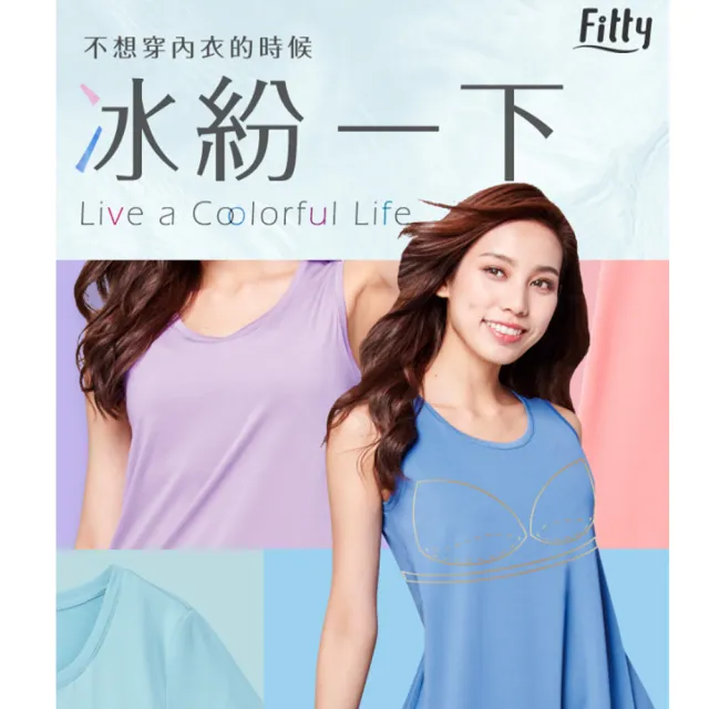 【iFit 愛瘦身】Fitty 冰紛兩用型 Bra-Top－短袖長版上衣