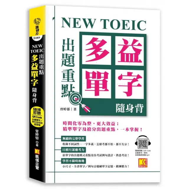 NEW TOEIC出題重點：多益單字隨身背（全書單字例句全收錄，隨