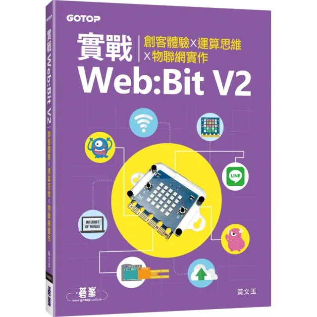 實戰Web:Bit V2｜創客體驗x運算思維x物聯網實作 | 拾書所