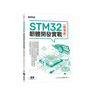 STM32韌體開發實戰（標準庫）