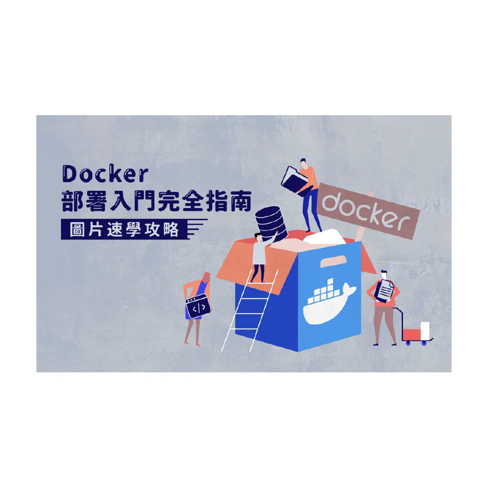 【Hahow 好學校】Docker 部署入門完全指南 圖片速學攻略