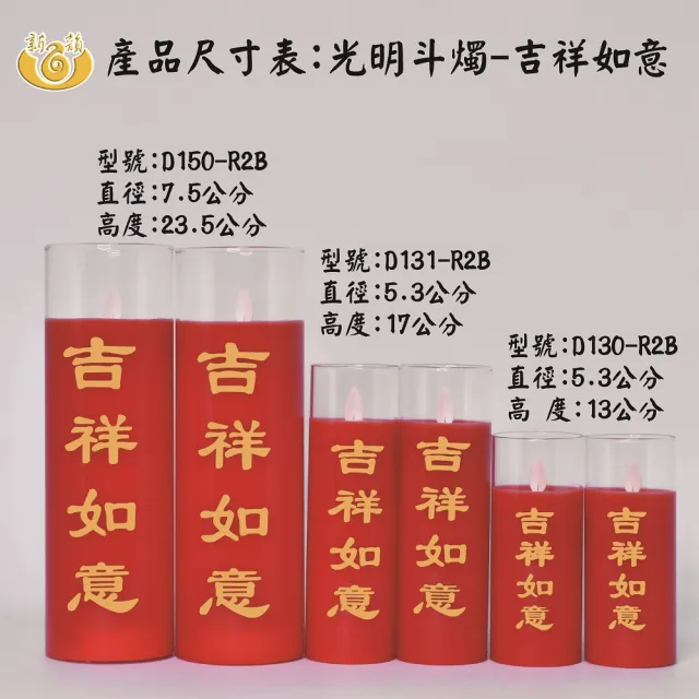 【新韻傳音】光明斗燭 吉祥如意- 可連續點亮21天(紅色-高度13公分-一對 中元普渡拜拜)