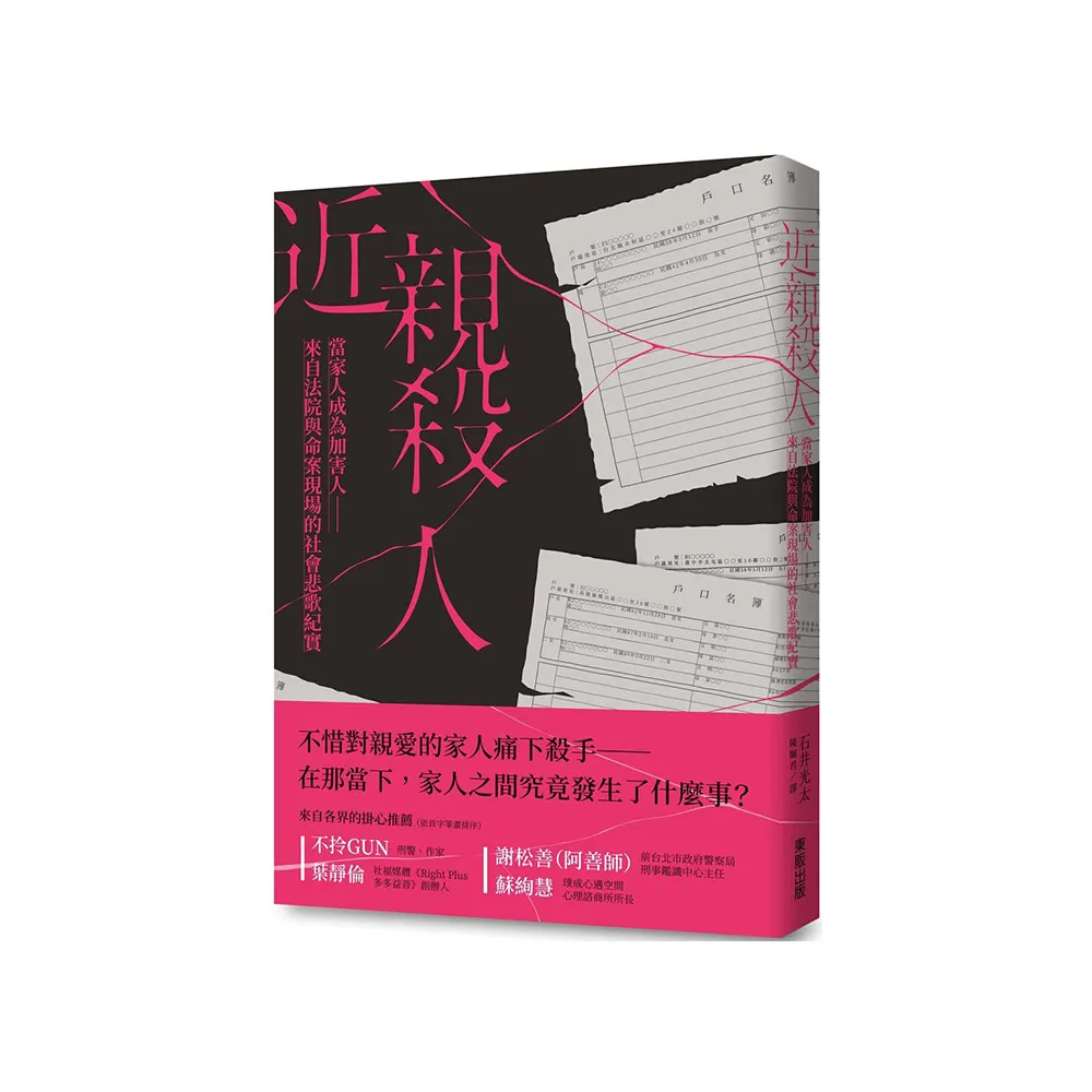 近親殺人：當家人成為加害人－來自法院與命案現場的社會悲歌紀實