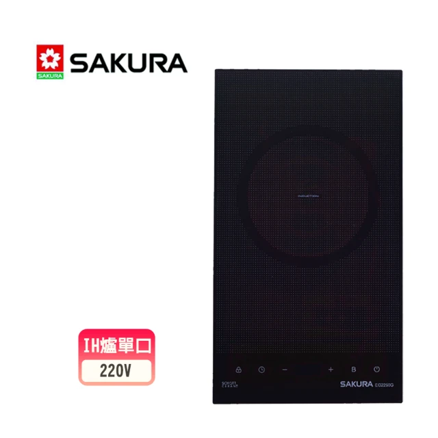 SAKURA 櫻花 單口IH感應爐_220V(EG2250G_基本安裝)