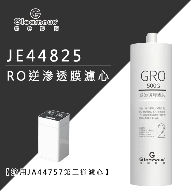 【Gleamous 格林姆斯】RO逆滲透膜濾心_JE44825