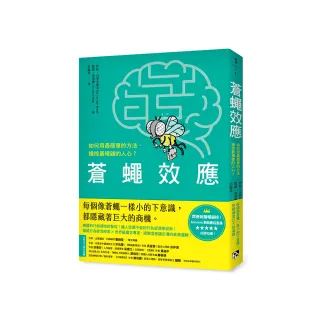 蒼蠅效應：如何用最簡單的方法，操控最複雜的人心？揭開潛意識引導的底層邏輯