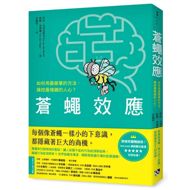 蒼蠅效應：如何用最簡單的方法，操控最複雜的人心？揭開潛意識引導的底層邏輯