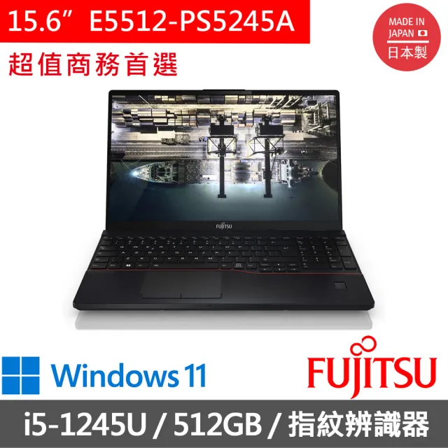 FUJITSU 富士通】15吋i5商用筆電(E5512-PS5245A/i5-1245U/8G/512GB SSD