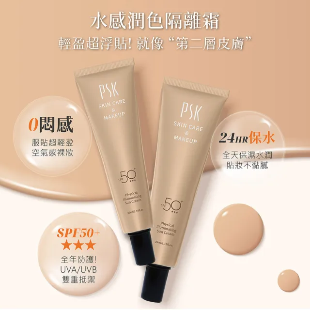 【PSK 深海美肌專家】純物理全能潤色隔離霜 SPF50+ ★★★ 35ml 3入組(海洋友善 敏感肌 清爽不黏膩)