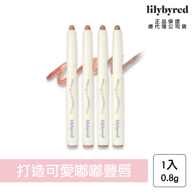 【lilybyred】微笑嘟嘟唇線筆 0.8g(原廠公司貨_唇線筆 唇筆 唇彩)