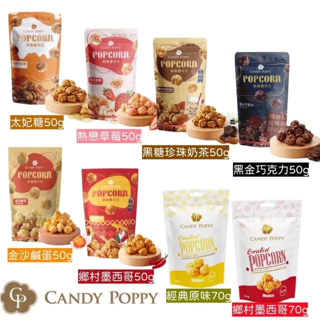 【CANDY POPPY】即期品-經典爆米花50克/包x隨機3包(賞味期2024/7/17-9/13)