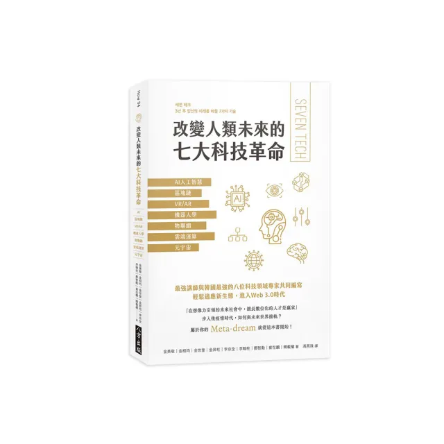 改變人類未來的七大科技革命：AI人工智慧、區塊鏈、VR/AR、機器人學、物聯網、雲端運算、元宇宙