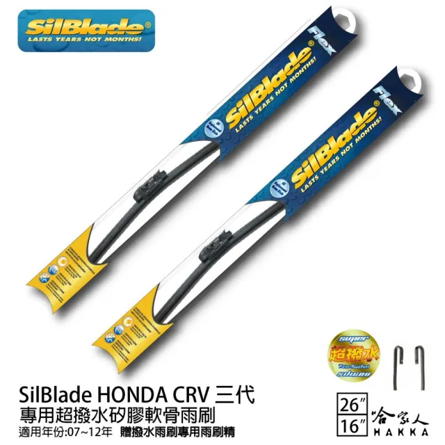 【SilBlade】Honda Fit 三代 專用超潑水矽膠軟骨雨刷(26吋 14吋 14~年後 哈家人)