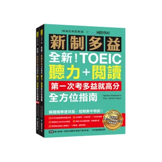 全新！新制多益TOEIC聽力＋閱讀全方位指南：第一次考多益就高分！解題精華速效版 短期集中特訓！（附聽力訓