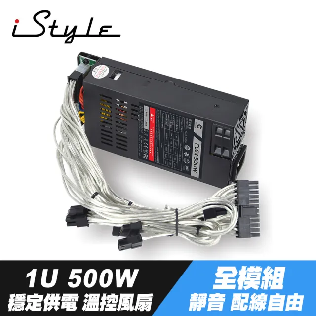 【iStyle】1U 500W 電源供應器