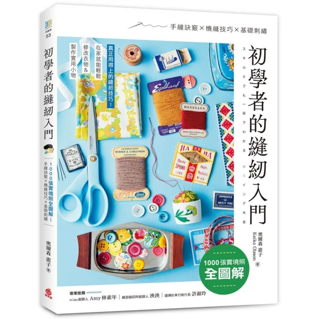 初學者的縫紉入門：1000張實境照全圖解！手縫訣竅x機縫技巧x基礎刺繡 在家就能輕鬆修改衣物＆製作實用小物