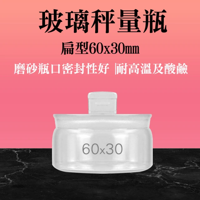 SMILE 扁型秤量瓶 2入 60*30mm 萬用罐 40ml 樣品瓶 玻璃秤量瓶 GWB6030-F(小瓶子 樣品瓶 收納罐)