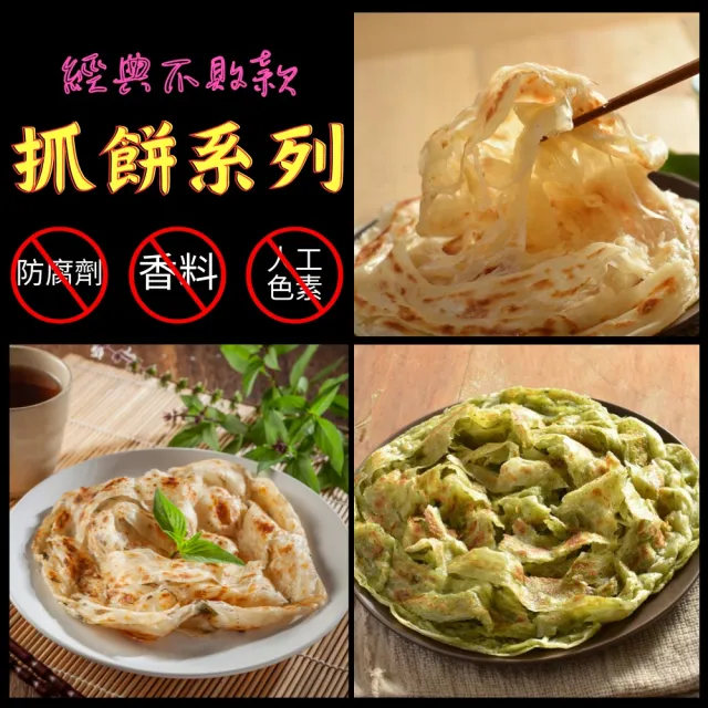 【黑麥園】青蔥芝麻抓餅2包+香椿抓餅2包+羅勒抓餅2包含運組(抓餅、蔥油餅、素食)