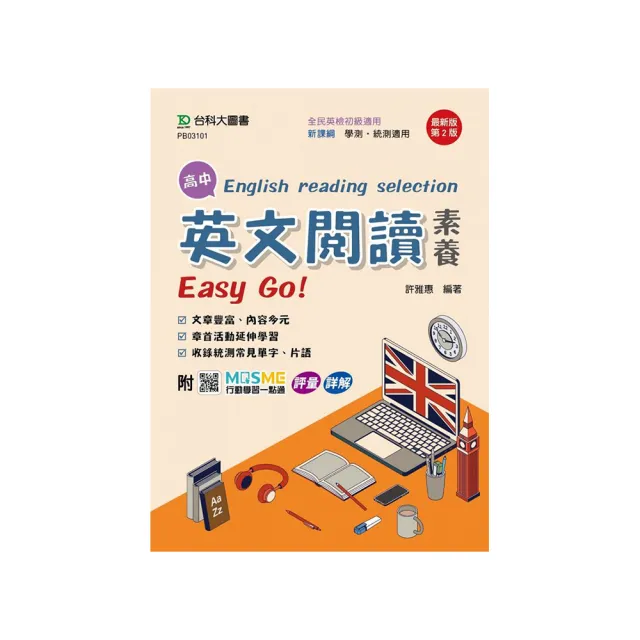 高中英文閱讀素養Easy Go!-最新版（第二版）-附MOSME行動學習一點通：評量．詳解