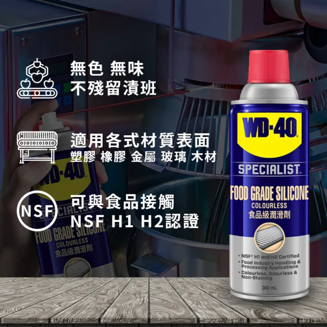 【WD-40】SPECIALIST 食品級潤滑劑 360ml(2入組)