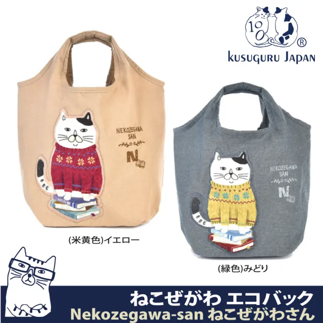 【Kusuguru Japan】日本眼鏡貓 手提包 一體成型寬口收納包 Neko Zegawa-san系列