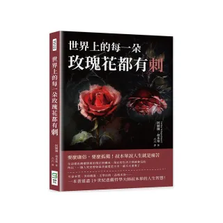 世界上的每一朵玫瑰花都有刺：要麼庸俗，要麼孤獨！叔本華說人生就是痛苦