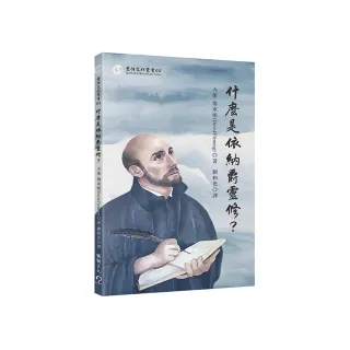 什麼是依納爵靈修？
