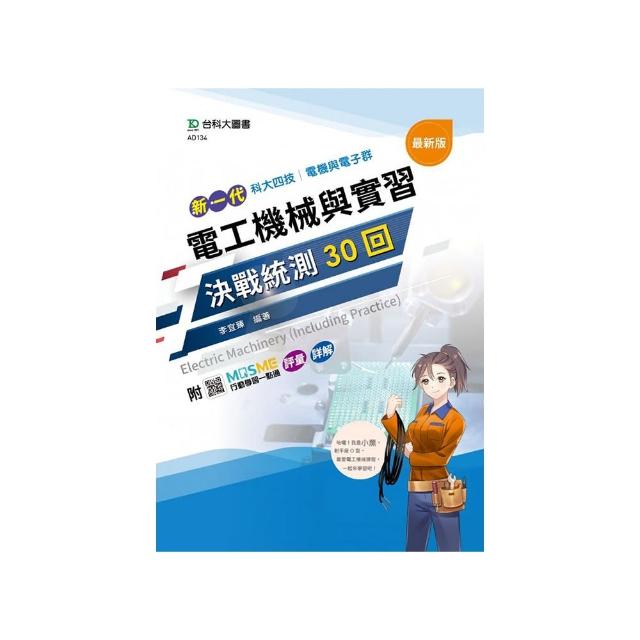 電工機械與實習決戰統測30回-（電機與電子群）新一代-科大四技