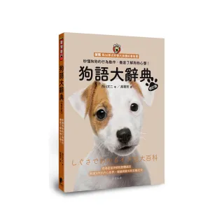 狗語大辭典【修訂版】：秒懂狗狗的行為動作，徹底了解狗狗心聲！