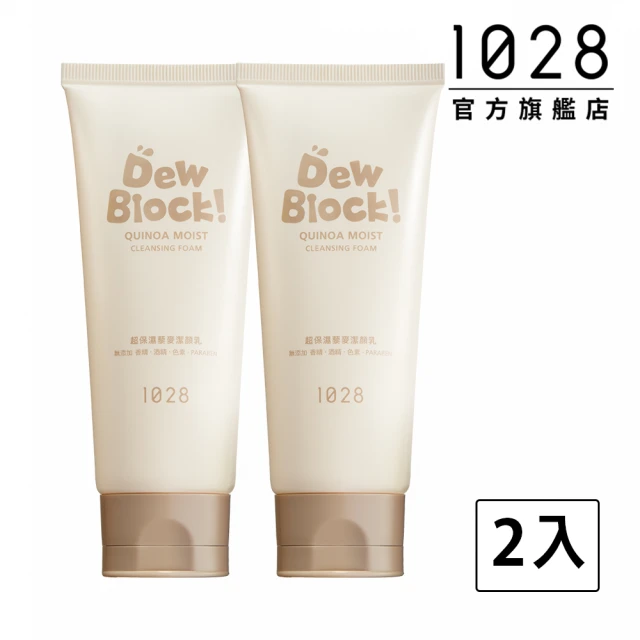【1028】Dew Block! 超保濕藜麥潔顏乳2入