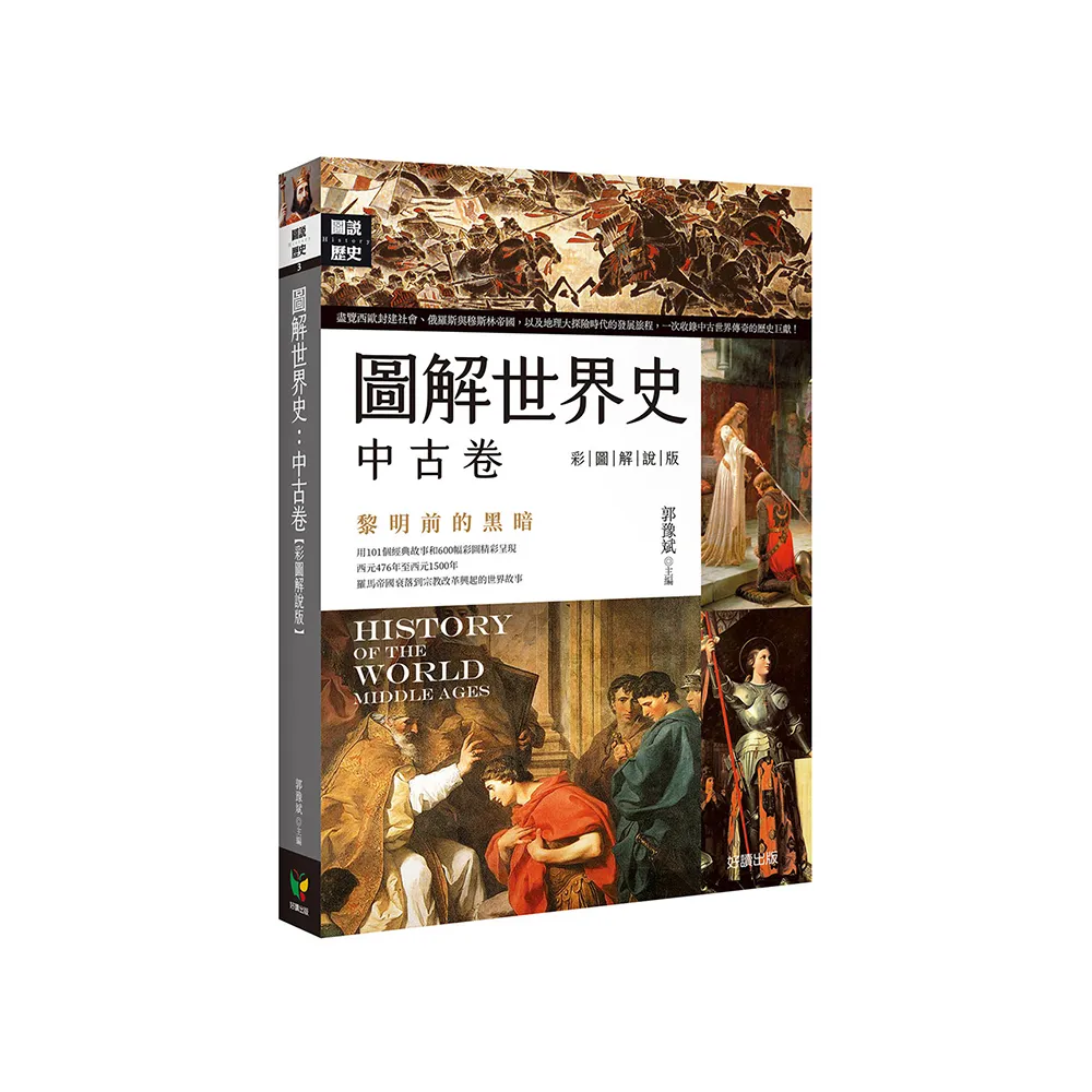 圖解世界史：中古卷【彩圖解說版】